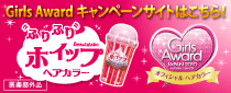 Girls Award キャンペーンサイトはこちら！