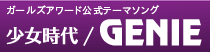 ガールズアワード公式テーマソング 少女時代「GENIE」