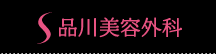 品川美容外科