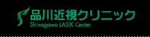 品川近視クリニック