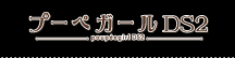 プーペガールDS2