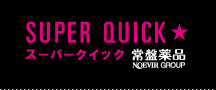 SUPER QUICK 常盤薬品