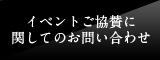 イベントご協賛に関してのお問い合わせ