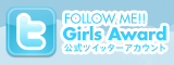 Girls Award 公式ツイッターアカウント