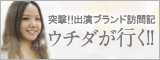 Girls Award 2010STAFFがお届けする突撃!! 出演ブランド訪問紀