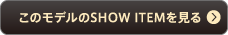 このモデルのSHOW ITEMを見る