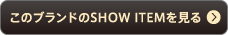 このブランドのSHOW ITEMを見る