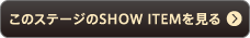 このステージのSHOW ITEMを見る