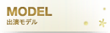 出演モデル