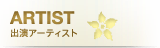 出演アーティスト