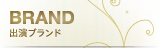 出演ブランド