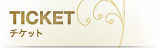 チケット