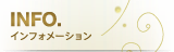 インフォメーション