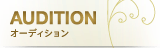 オーディション