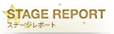ステージレポート