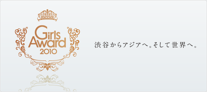 渋谷からアジアへ。そして世界へ。
