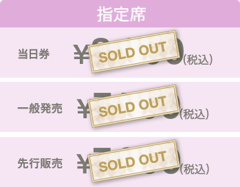 指定席 先行販売 \7,000(税込) 一般販売 \7,500(税込)