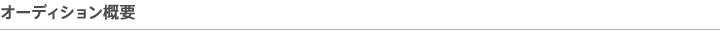 オーディション概要