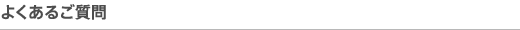 よくあるご質問