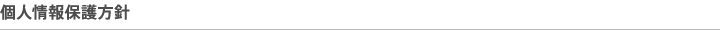 個人情報保護方針