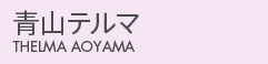 青山テルマ