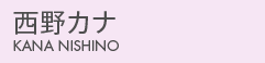 西野カナ