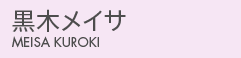 黒木メイサ