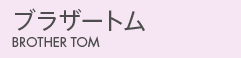 ブラザートム