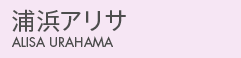 浦浜アリサ