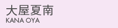 大屋夏南
