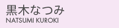 黒木なつみ
