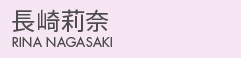 長崎莉奈