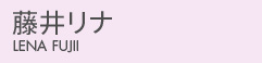 藤井リナ