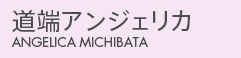 道端アンジェリカ