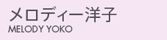 メロディー洋子