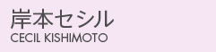 岸本セシル