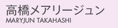 高橋メアリージュン