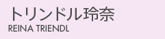 トリンドル玲奈