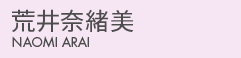 荒井奈緒美