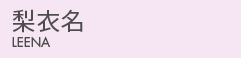 梨衣名