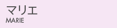 マリエ