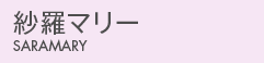 紗羅マリー