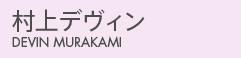 村上デヴィン