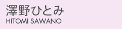 澤野ひとみ