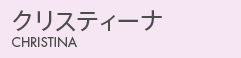 クリスティーナ
