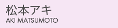 松本アキ