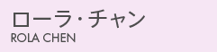 ローラ・チャン