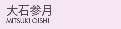 大石参月