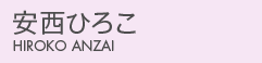 安西ひろこ