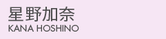 星野加奈